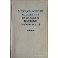 Международные отношения на Дальнем Востоке (1870 - 1945) 1951