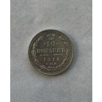 10 копеек 1914