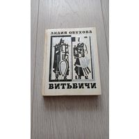 Лидия Обухова. Витьбичи. Исторические новеллы. 400 стр.