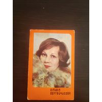 Календарик,артисты Сергейчикова,1981