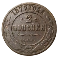 РОССИЙСКАЯ ИМПЕРИЯ 2 КОПЕЙКИ 1877