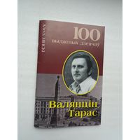 Алесь Мінскі - Валянцін Тарас (серыя 100 выдатных дзеячоў Беларусі)