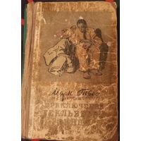 Марк Твен "Приключения Гекльберри Финна", 1955 год
