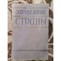 Зарубежные страны политико-экономический справочник 1957