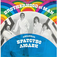 Brotherhood Of Man – Ансамбль Братство Людей, LP 1983