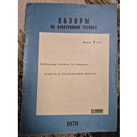 Приборы в пластмассовом корпусе. Б. И. Гольдшер, И. И. Моин, Ю. С. Федоренко. Москва : Институт "Электроника", 1970, 39 с. (Обзоры по электронной технике. Серия: Полупроводниковые приборы, 1970, вып.