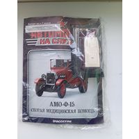 АМО-Ф-15(Автомобиль на службе )