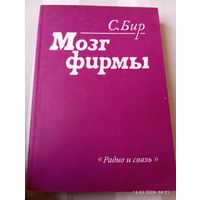 Стаффорд Бир. Мозг фирмы.1 е изд.