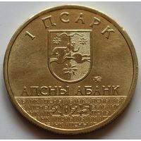 Абхазия 1 апсар 2025 "Диоскурия" UNC