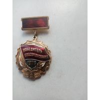 МЕДАЛЬ ПОБЕДИТЕЛЬ СОЦСОРЕВНОВАНИЯ 1976 г.