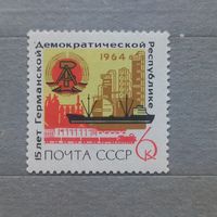 СССР. 1964г. 15 лет ГДР.