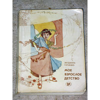 Людмила Гурченко Моё взрослое детство