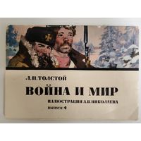 Иллюстрации А.В.Николаева к роману Война и мир 16 открыток 1977