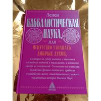Кабаллистическая наука.
