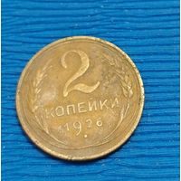 СССР. 2 копейки 1926. Распродажа личной коллекции