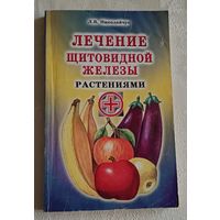 Николайчук Лидия. Лечение щитовидной железы растениями. 2003