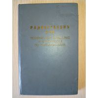 Радиостанция Р-173