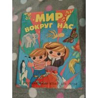 Мир Вокруг Нас - культовый географический атлас для детей 1990 г.