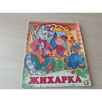 Жихарка
