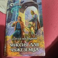 Сергей Малицкий.  Миссия для чужака. Фантастический боевик.