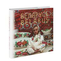 Научно-популярное издание "Беларусь". Книга. Альбом.На русском, белорусском и английском языках