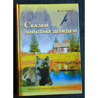 М.А.Сенюк Сказки золотых дождей.