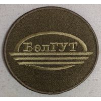 Шеврон БелГУТ