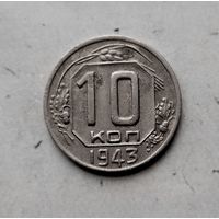 10 копеек 1943 года СССР. Монета пореже! Достойный сохран!