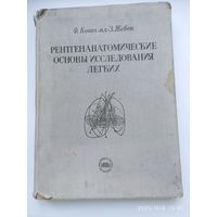 Рентгенанатомические основы исследования лёгких / Ф. Ковач мл., Жебек З. (1958 г.)