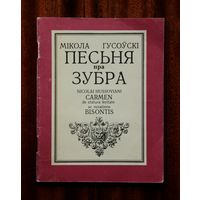 Мікола Гусоўскі "Песьня пра зубра"