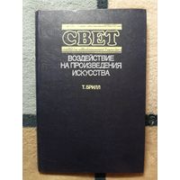 НОВАЯ, Т. Брилл, Свет. Воздействие на произведения искусства
