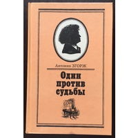 ОДИН ПРОТИВ СУДЬБЫ (Л.Бетховен) 1987г.