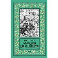 Заповедник для академиков (1934-1939)БПНФ