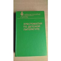 Хрестоматия по детской литературе. Почтой не высылаю.
