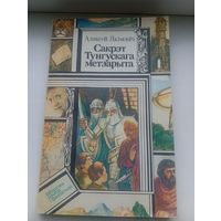 Сакрэт тунгускага метэарыта аляксей якімовіч