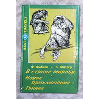 Ф.Фабиан В стране Марабу. А.Фидлер Новое приключение: Гвинея.