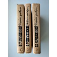 Чернышевский Н.Г. Избранные произведения (в трёх томах).