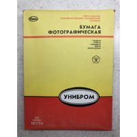 Фотобумага Унибром 18х24 ок. 1985 г., тонкая, глянцевая, контрастная, 100 листов