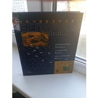 Нечаканая Беларусь Сяргей Плыткевіч 2008 год 190 страниц много фотографий