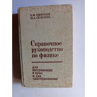 Справочное руководство по физике.1989г.