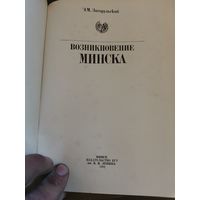 История Минска