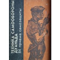 Цзи Цзянчен "Техника самообороны дуаньда"