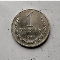 1 рубль 1965 года СССР. Красивая монета!
