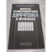 Многокомпонентная диффузия в металлах