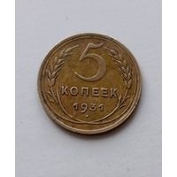 5 копеек 1931 года СССР, в родной патине!