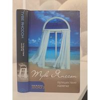 Туве Янссон Путешествие налегке