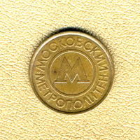 Жетоны метро Москвы, 1993 г. и Санкт-Петербурга, 1992 г.