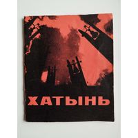 Хатынь