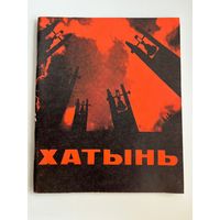 Хатынь