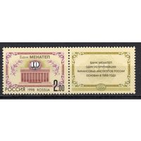 Россия 1998. Банк МЕНАТЕП 10лет 1марка+купон (241)